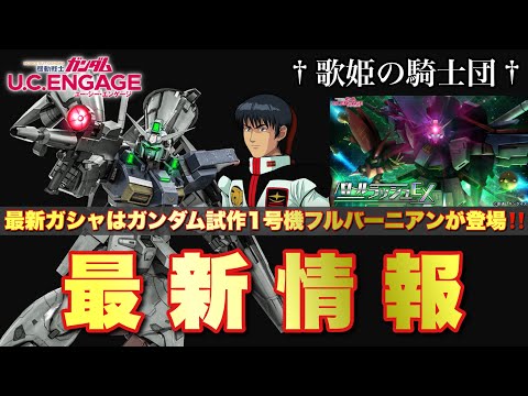 【ガンダムUCエンゲージ】最新ガシャはガンダム試作1号機フルバーニアンが二度目の登場！！その他、最新情報をバッチリCheck♪【歌姫の騎士団】