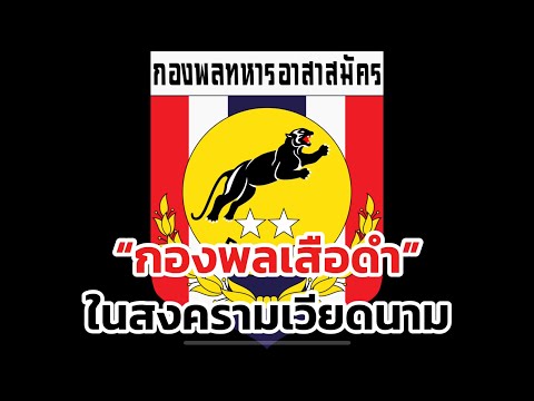 🔴Live“กองพลเสือดำในสงครามเวี