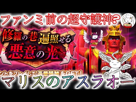 【D2メガテン】マリスなアスラ王登場！ファンミ前の超守護神？【女神転生】