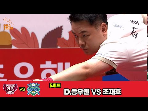 5세트 크라운해태(D.응우옌)vsNH농협카드(조재호)[웰컴저축은행 PBA 팀리그 3R]