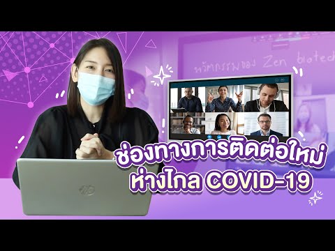 ช่องทางการติดต่อใหม่-ห่างไกล-C ช่องทางการติดต่อใหม่-ห่างไกล-C