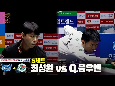 5세트 휴온스(최성원) vs 하나카드(Q.응우옌)[웰컴저축은행 PBA 팀리그 25-26 4R]