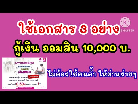 เอกสาร3อย่างใช้กู้เงินออมสิ