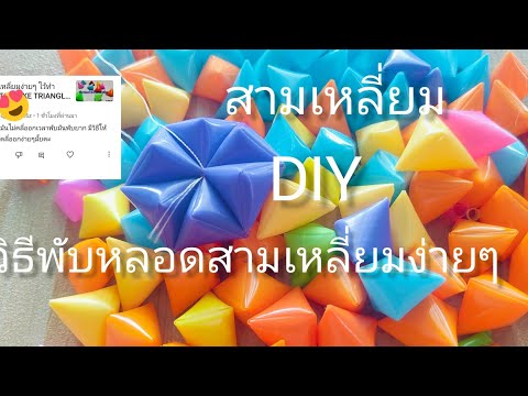 พับสามเหลี่ยมจากหลอดวิธีให้หล