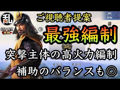 【信長の野望真戦】視聴者様提案最強編制の紹介1 #信長の野望真戦 #信長真戦攻略部