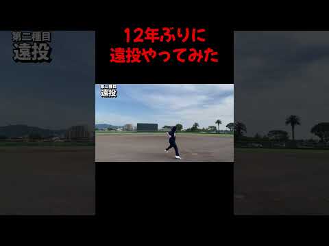 【名も無き野球部】12年ぶりに遠投やってみた結果ｗ【プロスピA】#shorts