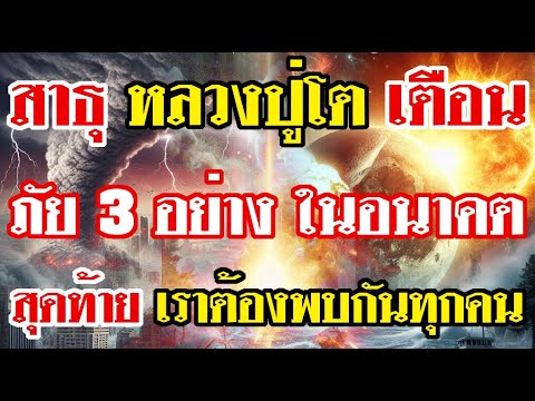 สาธุหลวงปู่โตเตือนภัย3อย่