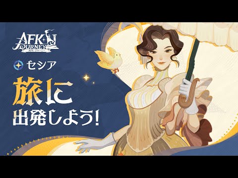 【 AFKジャーニー】ケイリン城の影・ヴィラ 技能紹介PV