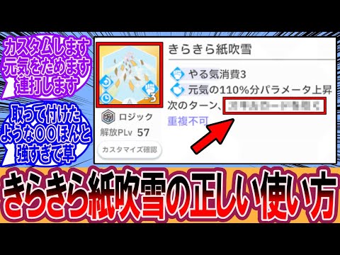 【学マス】"きらきら紙吹雪"が解放されたんだけど使い方を教えてほしい…に対するプロデューサーの反応集【学マス反応集】【学園アイドルマスター】