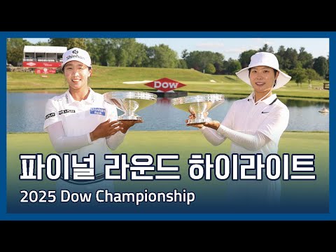 LPGA 2025 Dow Championship 파이널 라운드 하이라이트