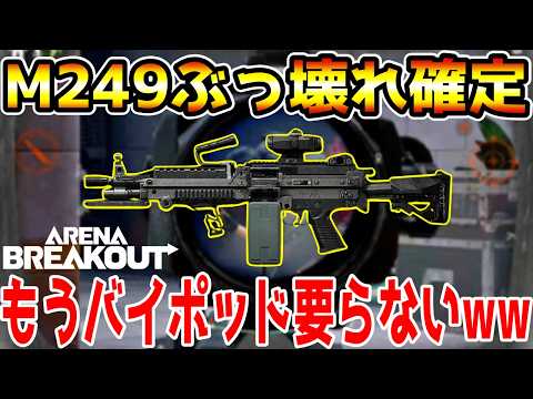 【アリーナブレイクアウト】ぶっ壊れ確定のS14最強武器!バイポッドが要らなくなった『M249』が最強すぎるwwww【Arena Breakout】