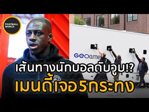 ชีวิตนักฟุตบอลที่ดับวูบ!เมนดี้ ชีวิตนักฟุตบอลที่ดับวูบ!เมนดี้
