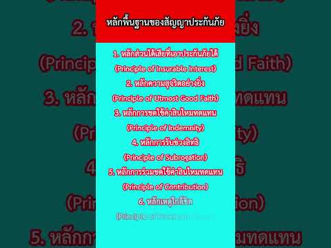 หลักพื้นฐานของสัญญาประกันภัย