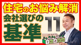 【本気の人は必見！】住宅会社選び11の基準（説明欄に目次あり）