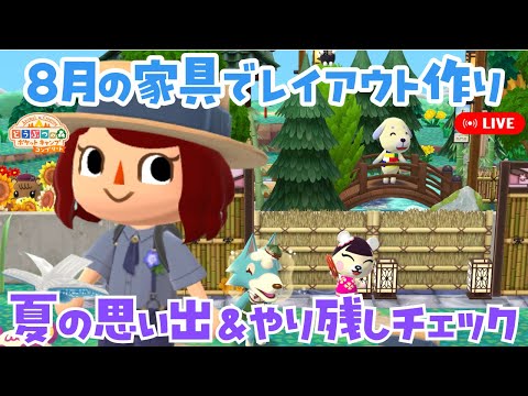 前半【ポケ森コンプリート】8月家具を使ってキャンプ場にレイアウト作り！＆やり残しチェック！ 【どうぶつの森ポケットキャンプコンプリート】LIVE #ポケ森