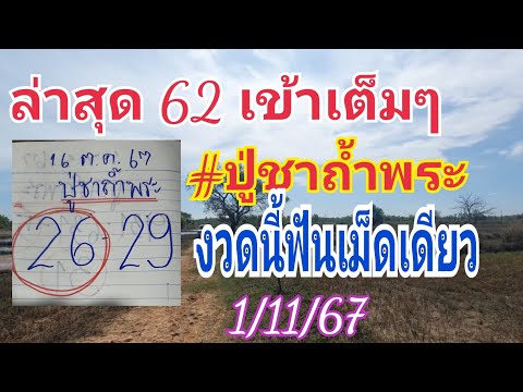 ล่าสุดเข้าบน62เต็มๆปู่ชาถ้ำ