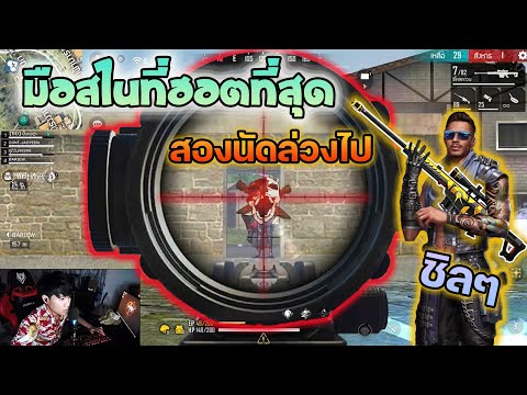 Free-Fire-มือสไนกับตราแรกของวั Free-Fire-มือสไนกับตราแรกของวั