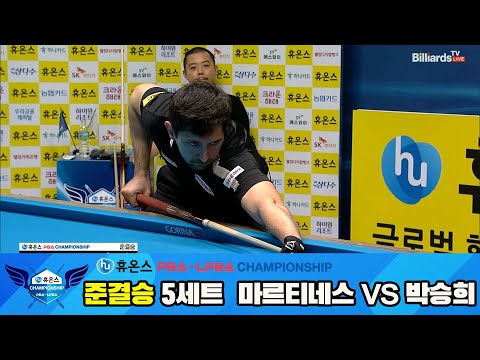 [준결승]마르티네스vs박승희 5세트[휴온스 PBA챔피언십]