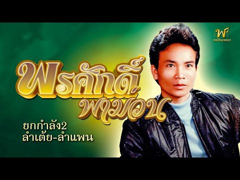 พรศักดิ์พาม่วนยกกำลัง2ลำเต้ย