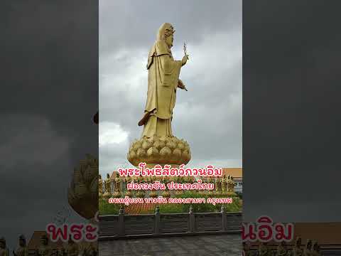 @พระโพธิสัตว์กวนอิมฝอกวงซันป