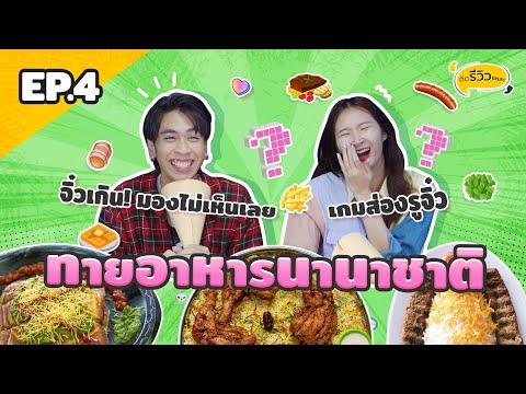 ทายอาหารนานาชาติEp.4อาหารแป