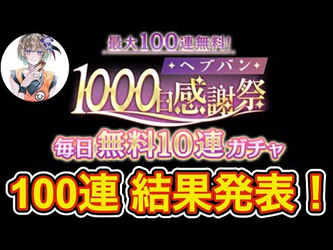 【ヘブバン】1000日記念無料100連の結果まとめ！ あのキャラの凸が...！？