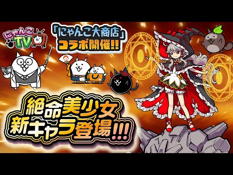 【にゃんこTV】ガルモン新キャラ登場&にゃんこ大商店ステージにゃ!【にゃんこ大戦争公式】