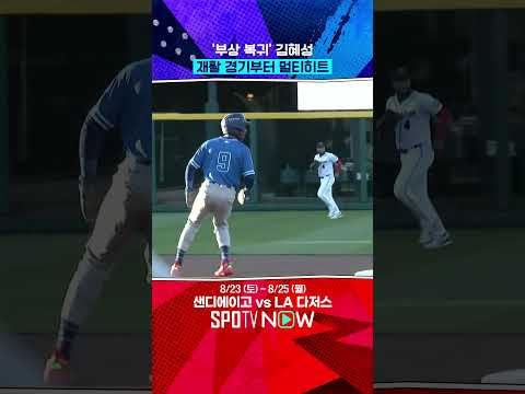 김혜성, 빅리그 복귀 순항 (08.22) 