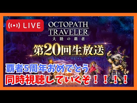 オクトラ大陸の覇者第20回生放送同時視聴!5周年おめでとうございます!【オクトラ大陸の覇者】