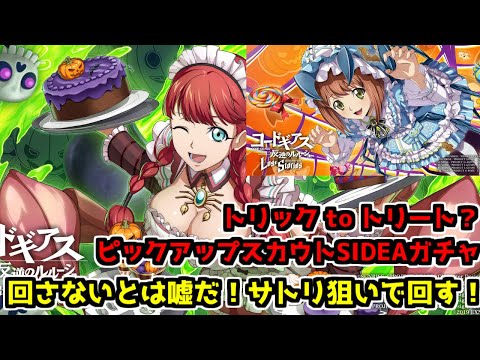 【ロススト】トリック to トリート? ピックアップスカウトSIDE:A ガチャ サトリ 狙い