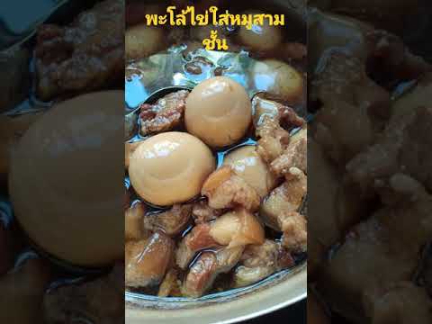 พะโล้ไข่ใส่หมูสามชั้นนุ่มๆรสชา