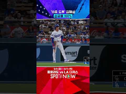김혜성의 도루 성공률은? (09.09) 