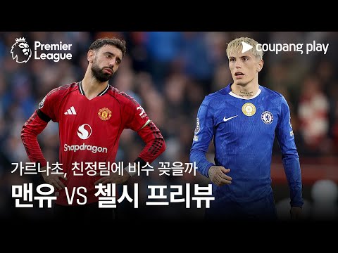 [4K] 가르나초, 맨유에 비수 꽂을까? l 맨유 vs 첼시 프리뷰 l 쿠팡플레이