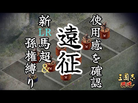 【三國志覇道】遠征!　LR孫権＆馬超主将縛り　逆襲ラインハルトで油断してたら・・・？