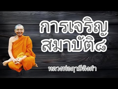 การเจริญสมาบัติ๘​หลวงพ่อฤาษี