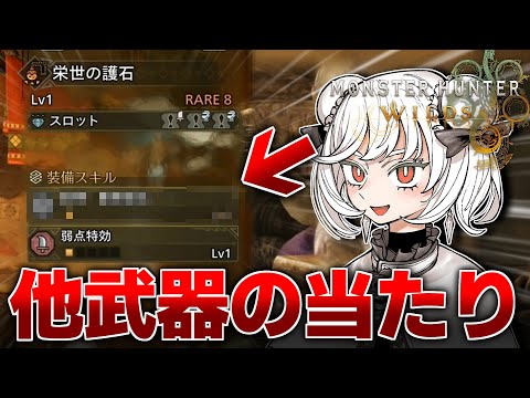 他武器用のガチ神おまが出てそうなので1週間分をまとめてさらす【モンハンワイルズ】