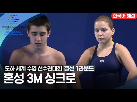 [2024 도하 세계수영선수권대회] 혼성 3m 싱크로 | 결선 1라운드