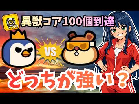 【ダダサバイバー】異獣ペット最強 ペンガーvsナッツ どっちが強い?