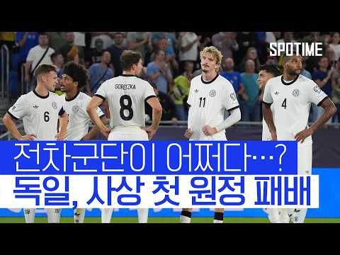 이러다 미국 못 가는 거 아니야? 독일 사상 최초 예선 원정 패배 