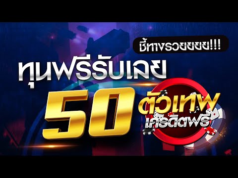 ทุนฟรีรับเลยแจกเครดิตฟรี50บ