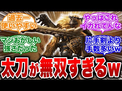 【モンハンワイルズ】他武器と比べて太刀の強さがぶっ飛びすぎて無双状態w【反応集 MHW】