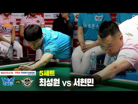 5세트 휴온스(최성원) vs 에스와이(서현민)[웰컴저축은행 PBA 팀리그 25-26 1R]