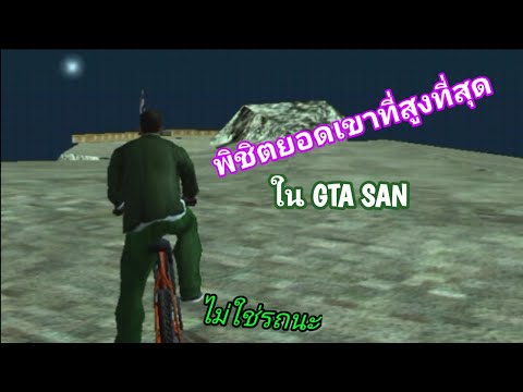 พิชิตยอดเขาที่สูงที่สุดในGTA