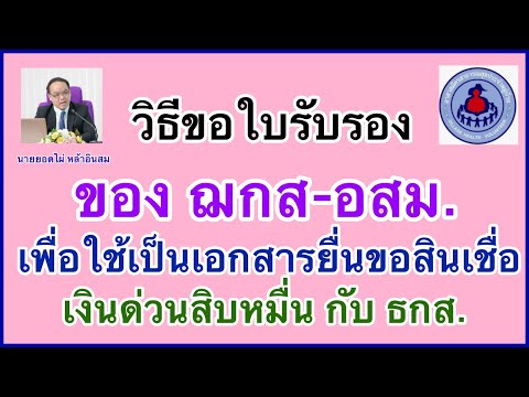 ขั้นตอนอสม.ขอใบรับรองเพื่อกู้