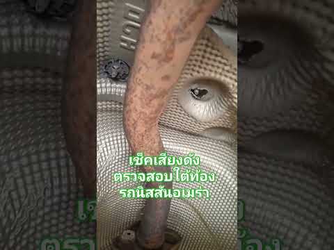 เช็คเสียงดังตรวจสอบใต้ท้องรถนิ