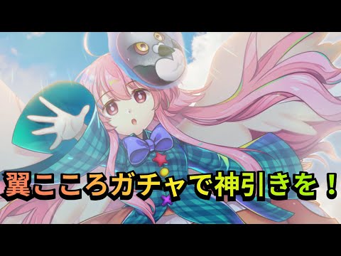 【東方LostWord】翼こころをお迎えしたい!久しぶりのレリックフェス!【ロスワ】【東ロワ】【東方】