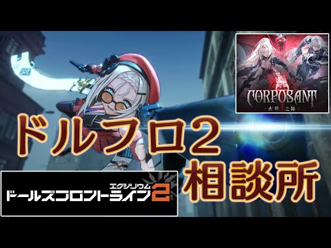 【ドルフロ2】先行鯖情報＋ペリー再解析【相談所】