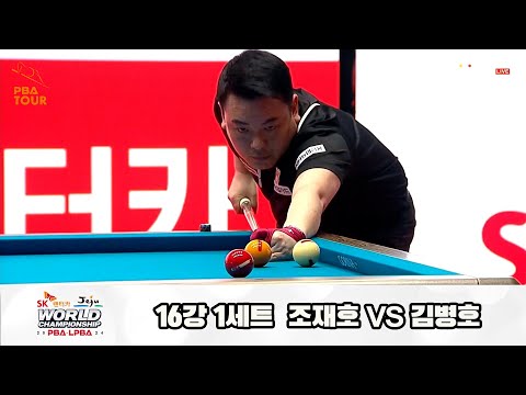 조재호vs김병호 16강 1세트[SK렌터카 제주 PBA월드챔피언십2024]