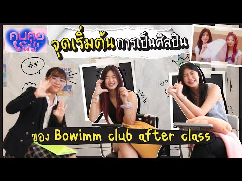 เส้นทางการเป็นศิลปินของBowimm