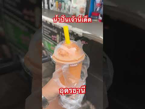 น้ำปั่นอุดรธานีเงินล้านมาแร